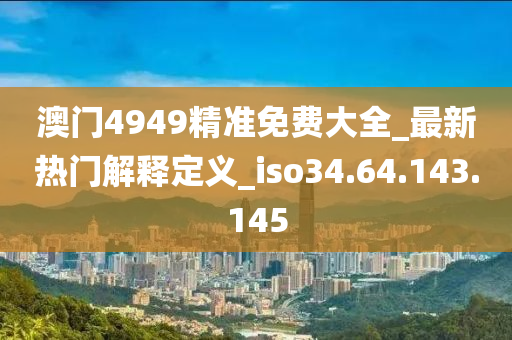 新澳天天彩免费资料2024老,关于新澳天天彩免费资料2024老的相关探讨——警惕违法犯罪问题