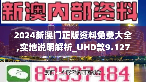 2024新澳门正版免费正题,探索新澳门正版免费现象背后的深层意义（2024年视角）