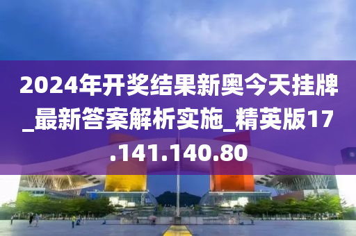 2025年开奖结果新奥今天挂牌,新奥集团挂牌上市，揭晓2025年开奖结果